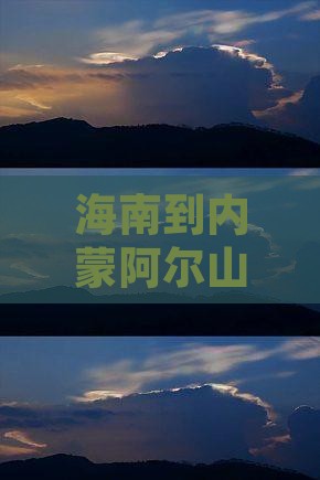 海南到内蒙阿尔山森林公园四日游路线推荐