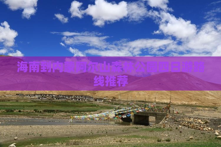 海南到内蒙阿尔山森林公园四日游路线推荐