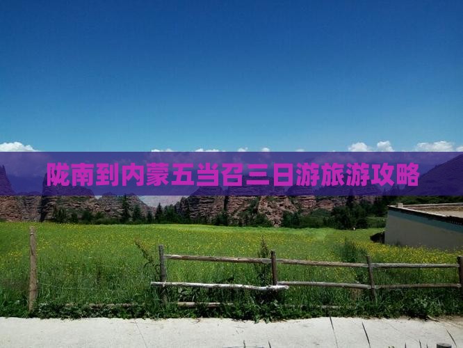陇南到内蒙五当召三日游旅游攻略