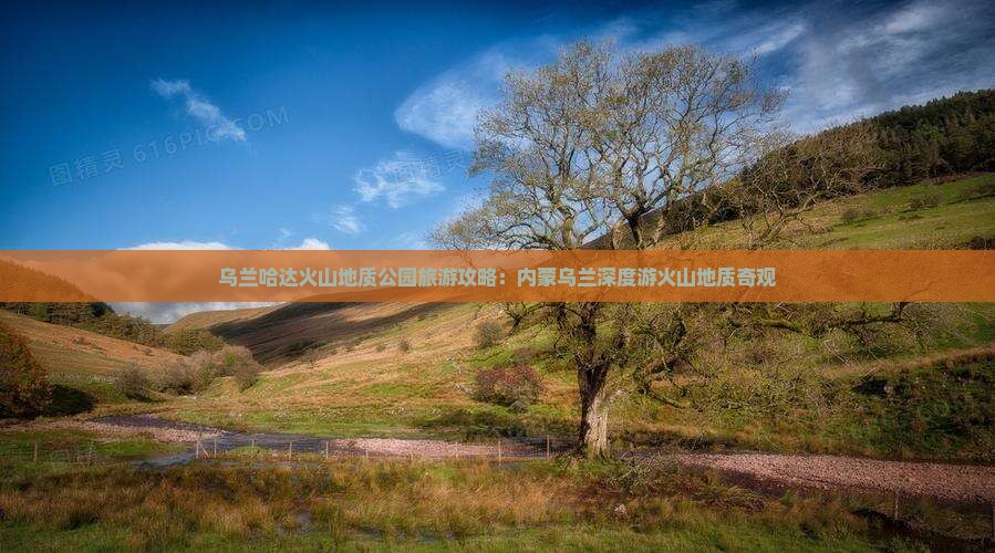 乌兰哈达火山地质公园旅游攻略：内蒙乌兰深度游火山地质奇观