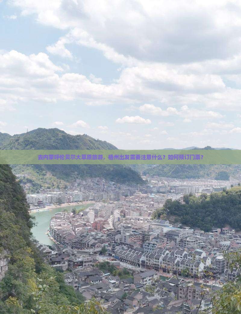 去内蒙呼伦贝尔大草原旅游，梧州出发需要注意什么？如何预订门票？