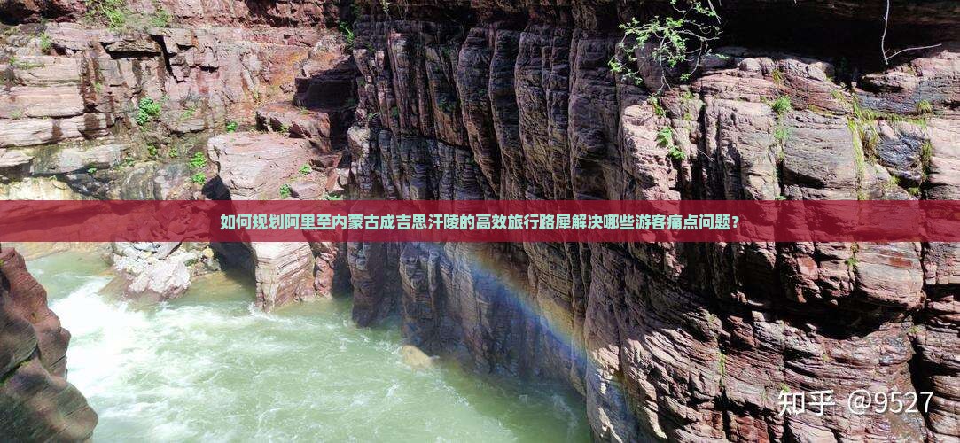 如何规划阿里至内蒙古成吉思汗陵的高效旅行路犀解决哪些游客痛点问题？