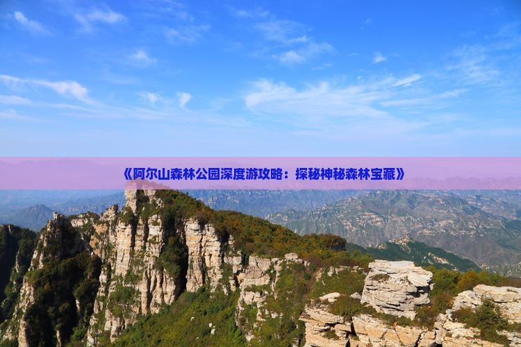 《阿尔山森林公园深度游攻略：探秘神秘森林宝藏》