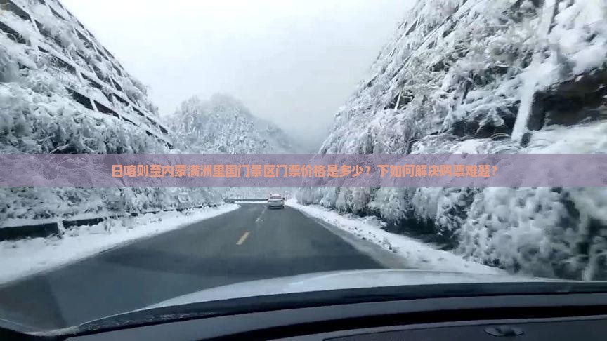 日喀则至内蒙满洲里国门景区门票价格是多少？下如何解决购票难题？
