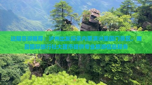 近期首游推荐：泸州出发探索内蒙满洲里国门景区，南昌国际旅行社大理市提供专业旅游信息服务