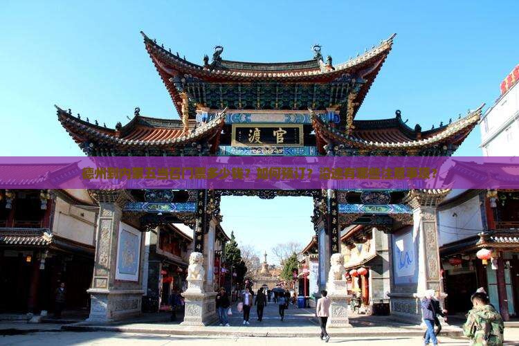 德州到内蒙五当召门票多少钱？如何预订？沿途有哪些注意事项？