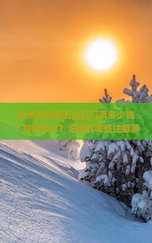 德州到内蒙五当召门票多少钱？如何预订？沿途有哪些注意事项？