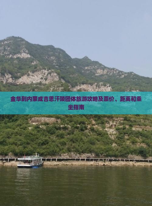 金华到内蒙成吉思汗陵团体旅游攻略及票价、距离和乘坐指南