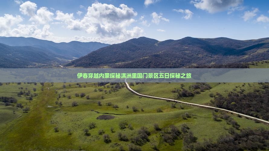 伊春穿越内蒙探秘满洲里国门景区五日探秘之旅