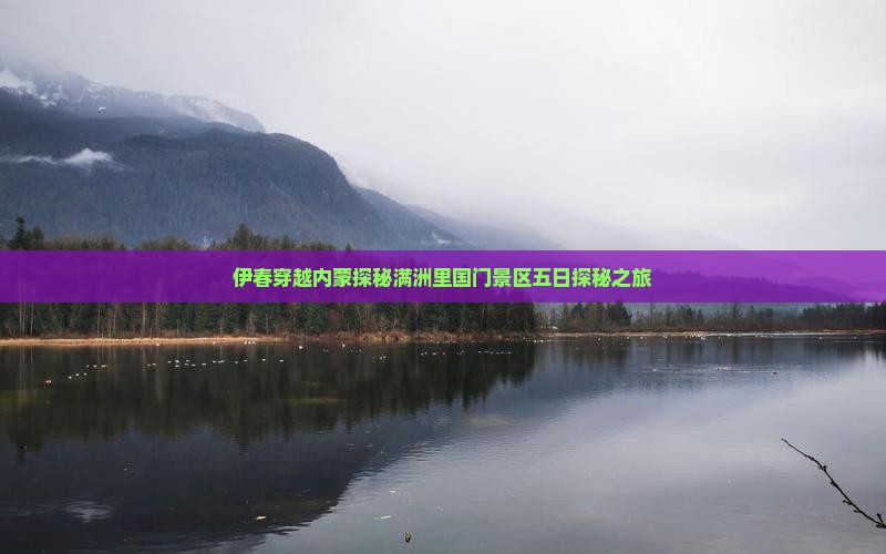 伊春穿越内蒙探秘满洲里国门景区五日探秘之旅