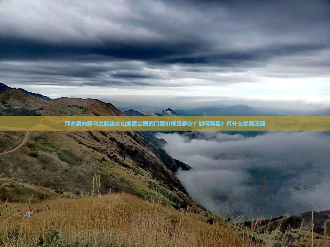 萍乡到内蒙乌兰哈达火山地质公园的门票价格是多少？如何购买？有什么优惠政部