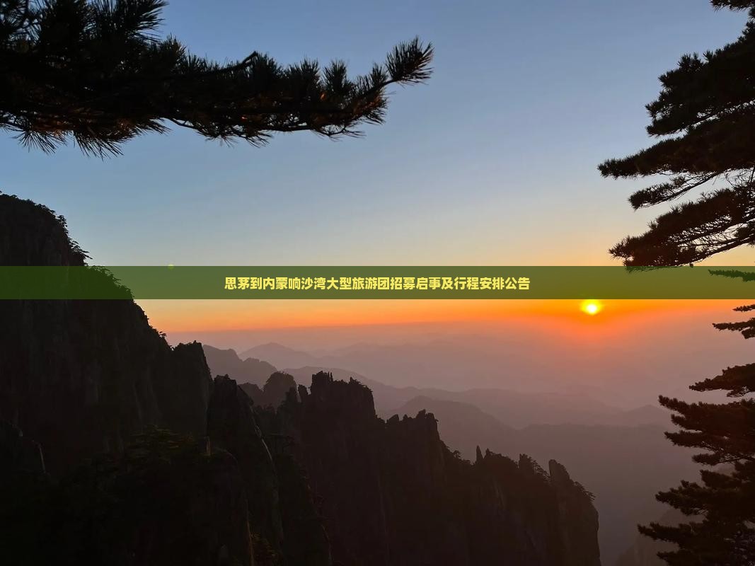 思茅到内蒙响沙湾大型旅游团招募启事及行程安排公告
