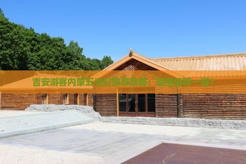 吉安游客内蒙五当召旅游攻略：哪里值得一游？