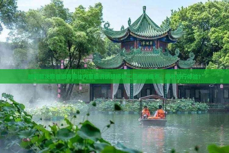 如何解决那曲游客前往内蒙额济纳胡杨林二日游的痛点，提升旅行体验？