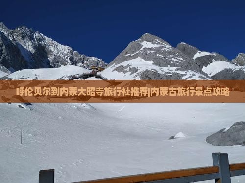 呼伦贝尔到内蒙大昭寺旅行社推荐|内蒙古旅行景点攻略