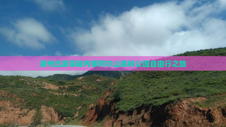 湖州出发探秘内蒙阿尔山森林公园自由行之旅