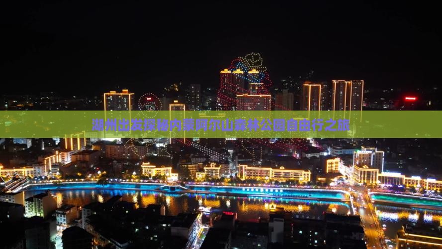 湖州出发探秘内蒙阿尔山森林公园自由行之旅