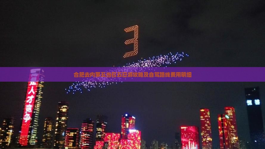 合肥去内蒙五当召五日游攻略及自驾路线费用明细