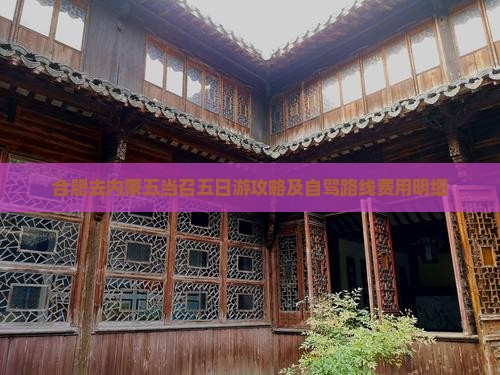 合肥去内蒙五当召五日游攻略及自驾路线费用明细