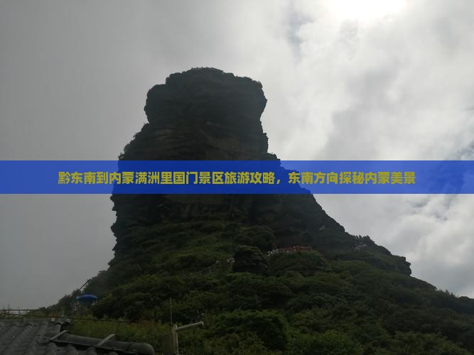 黔东南到内蒙满洲里国门景区旅游攻略，东南方向探秘内蒙美景