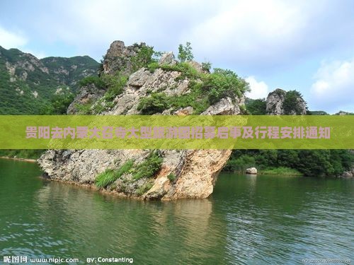 贵阳去内蒙大召寺大型旅游团招募启事及行程安排通知