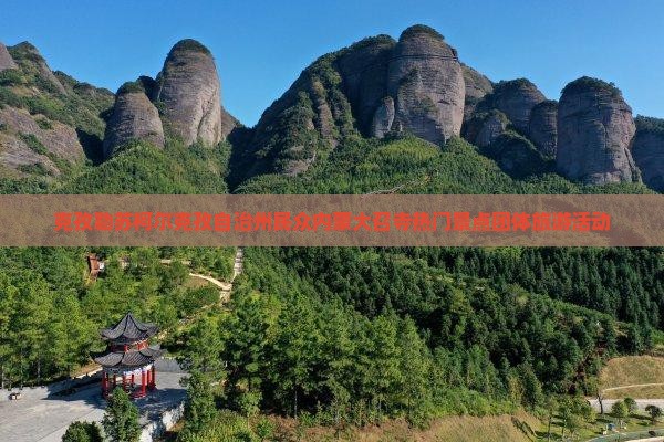 克孜勒苏柯尔克孜自治州民众内蒙大召寺热门景点团体旅游活动
