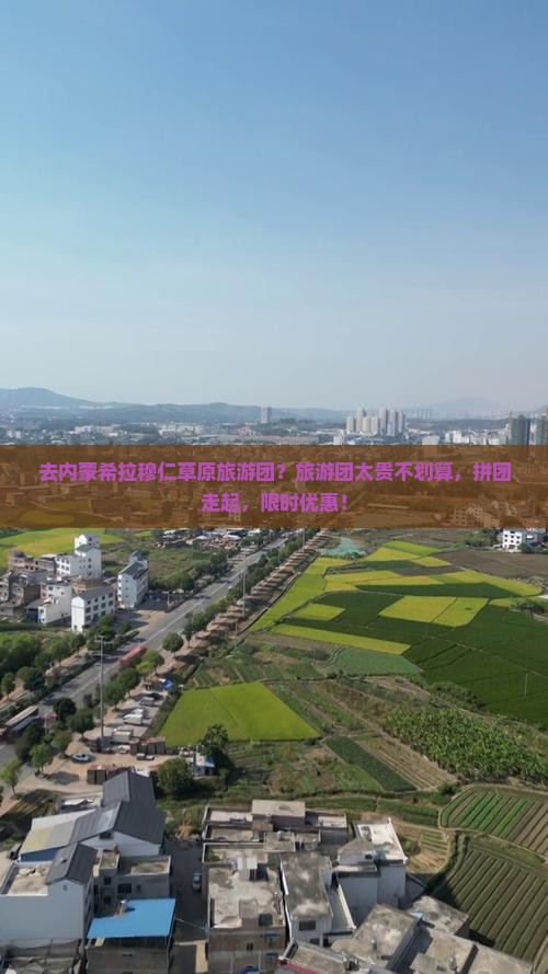去内蒙希拉穆仁草原旅游团？旅游团太贵不划算，拼团走起，限时优惠！