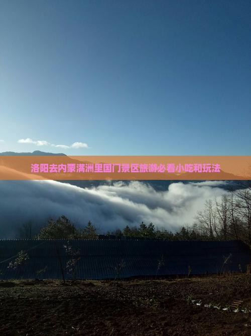 洛阳去内蒙满洲里国门景区旅游必看小吃和玩法