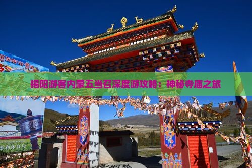 揭阳游客内蒙五当召深度游攻略：神秘寺庙之旅