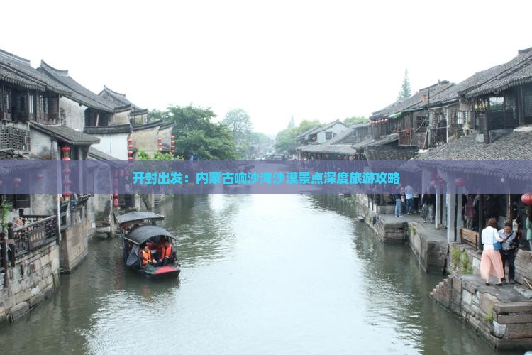 开封出发：内蒙古响沙湾沙漠景点深度旅游攻略