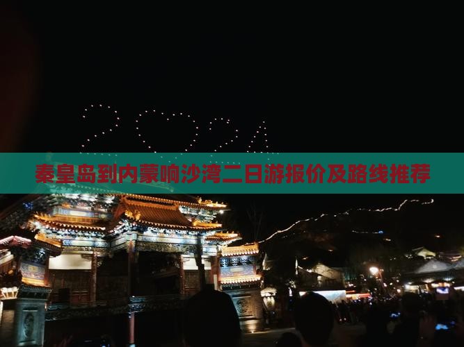 秦皇岛到内蒙响沙湾二日游报价及路线推荐