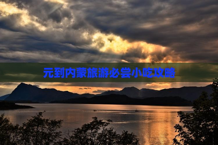 元到内蒙旅游必尝小吃攻略