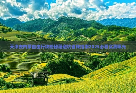 天津去内蒙自由行