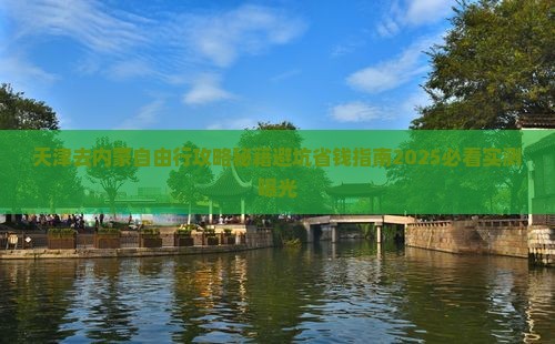 天津去内蒙自由行