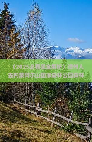 漳州去内蒙阿尔山国家森林公园旅游