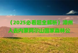 漳州去内蒙阿尔山国家森林公园旅游