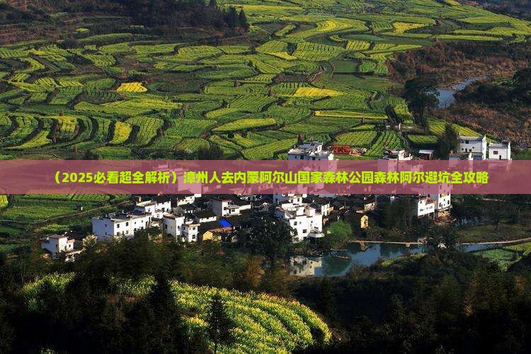 漳州去内蒙阿尔山国家森林公园旅游