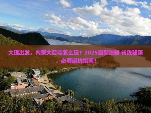 大理到内蒙大召寺景点