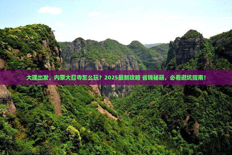 大理到内蒙大召寺景点