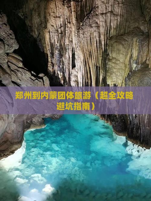 郑州去内蒙团体旅游