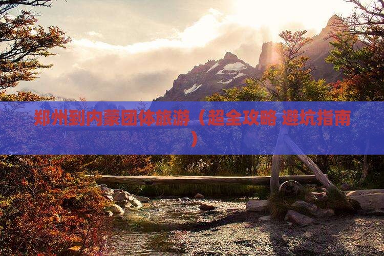 郑州去内蒙团体旅游