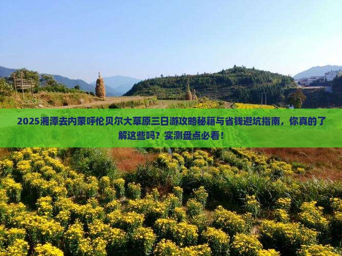湘潭去内蒙呼伦贝尔大草原三日游