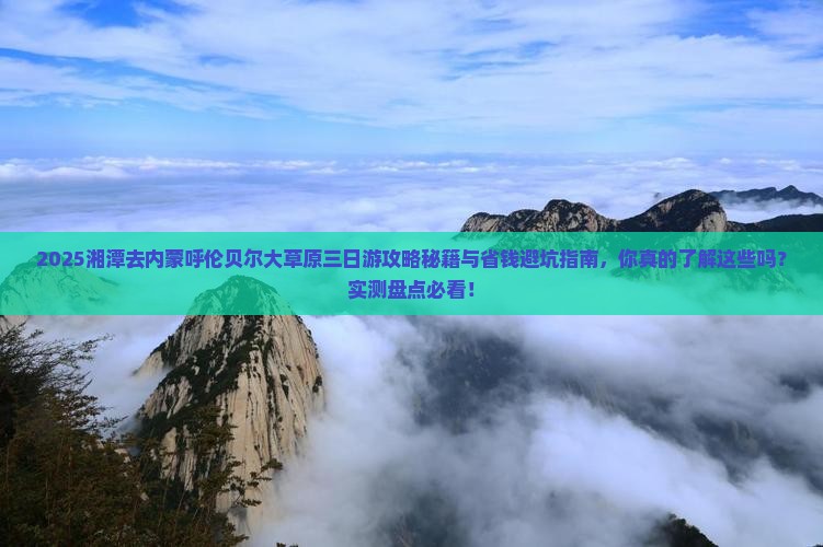 湘潭去内蒙呼伦贝尔大草原三日游