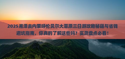 湘潭去内蒙呼伦贝尔大草原三日游