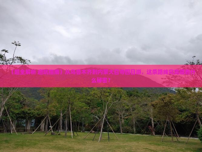 乌鲁木齐到内蒙大召寺四日游