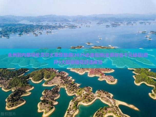 永州去内蒙呼伦贝尔大草原旅游
