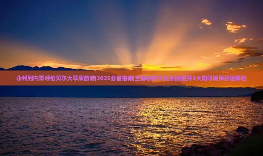 永州去内蒙呼伦贝尔大草原旅游