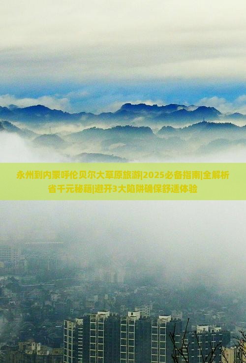 永州去内蒙呼伦贝尔大草原旅游