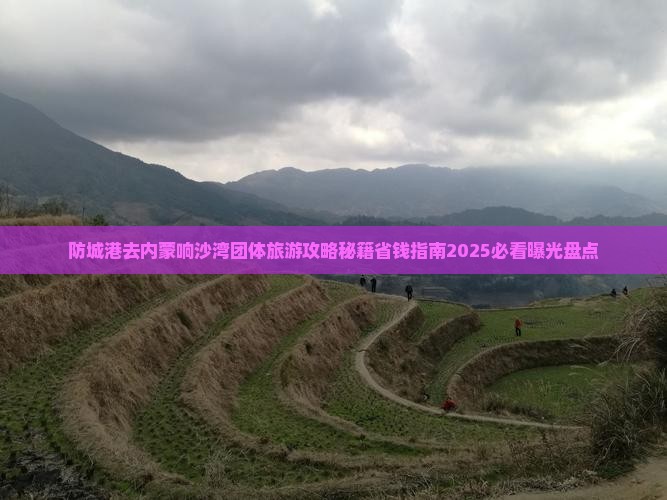 防城港去内蒙响沙湾团体旅游