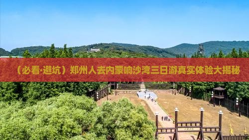 郑州去内蒙响沙湾三日游